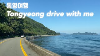 통영 해안도로 드라이브 함께해요 l 방구석 드라이브🚗 ㅣ통영 여행, 통영 추천, 남해여행, 남해드라이브, 드라이브코스추천, 해안도로드라이브