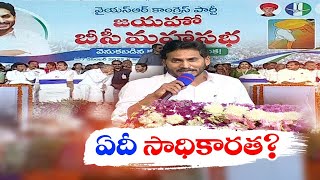 ‘జయహో బీసీ’ సభ | Jayaho BC Meet CM Jagan | ఏదీ సాధికారత?