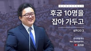 241020 | 주일2부 | 후궁 10명을 잡아 가두고(삼하20:3)