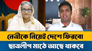 মার্চের আগেই দেশে ফিরবেন শেখ হাসিনা : ছাত্রলীগ সভাপতি সাদ্দাম | Chhatra League | Sheikh Hasina