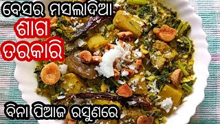 ବେସର ମସଲା ବା ସୋରିଷ ମସଲା ପରିବା ବଡି ଦିଆ ଶାଗ ତରକାରି ବିନା ପିଆଜ ରସୁଣରେ | Odia Saga Tarkari | Saag Curry