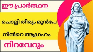 നിൻറെ ആഗ്രഹം നിറവേറും l important prayer l miraculous prayer