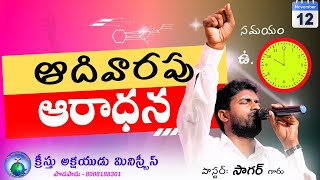 అంసం: నడిపించే దేవుడు//ఆదివారపు ఆరాధన//12-11-2023//KREESTHU AKSHAYUDU MINISTRIES - PODAPADU .