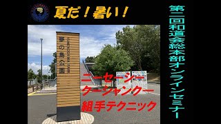 2022,07,10第2回和道会総本部オンラインセミナー【形】ニーセーシ、クーシャンク―