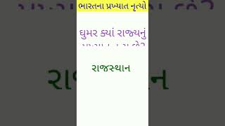 ઘુમર ક્યાં રાજ્યનું પ્રખ્યાત નૃત્ય છે? // ભારતના પ્રખ્યાત નૃત્યો // GK With RK #shorts