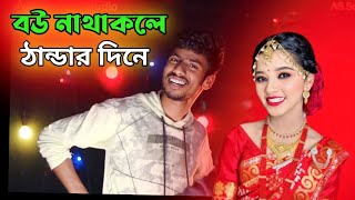 বউ নাথাকলে ঠান্ডৰ দিনে | Bou Na Thakle Thandar Dine | New Bangla Dj Song