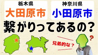 【名前が似てるけど？】大田原市と小田原市って繋がりあるの？【群馬と栃木の「おとなり劇場」】