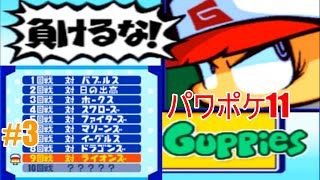 グッピーという試合だけの育成モード【パワポケ11】#3