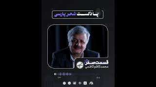 قسمت صفر پادکست شعر پارسی با محمد کاظم کاظمی