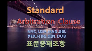 [국제계약서] 국제중재 Standard Arbitration Clause in NYC,LDN,HAG,SEL,PEK,HKG,SIN,DUB 표준중재조항,중재지,仲裁 영문계약서 국제소송