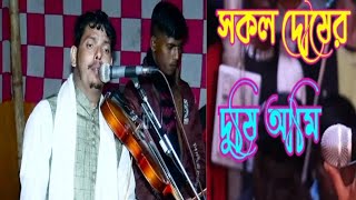 (শামীম আজিজি) shamim azizi সকল দোসের দোষী আমি তবু তোরে দেই না দোষ তুই যে আমার আদরের মানুষ