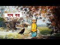 bagh bor বাঘ বর tuntunir boi