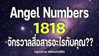 Angel Numbers 1818 จักรวาลกำลังสื่อสารอะไรกับคุณ|สัญญาณทูตสวรรค์|ตัวเลขซ้ำ|ครูแม่ต่าย พลังชีวิต