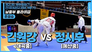 김원강(대곡중) vs 정시후(예산중)| 남중부 플라이급 준결승 | 제20회 제주평화기 전국태권도대회