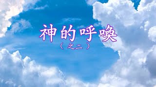 音乐视频：神的呼唤（之二）