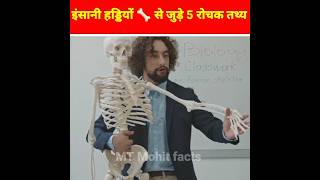 इंसानी हड्डियों से जुड़े 5 रोचक तथ्य || 🦴🤯 facts इन हिन्दी || #shorts #bones