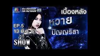 เบื้องหลัง โชว์ของ หวาย - ทีมหญฺิง | THE Show ศึกชิงเวที