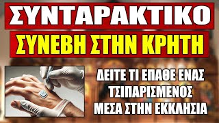 Ακούσατε - Ακούσατε !!! Μπήκε ΤΣΙΠΑΡΙΣΜΕΝΟΣ μέσα σε Εκκλησία στην Κρήτη και δείτε τι έγινε..