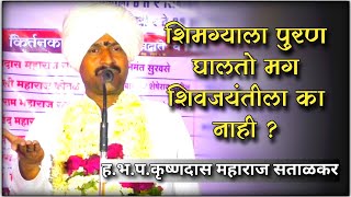 शिमग्याला पुरण घालता मग शिवजयंतीला का नाही कृष्णदास महाराज सताळकर | krishnadas Maharaj satalkar