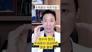 정수리탈모 두피문신 통증 심할까?