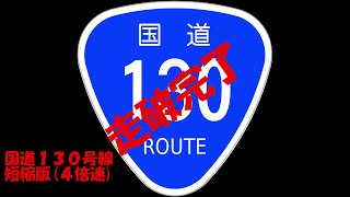 国道走破　１３０号線編　短縮版