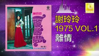 謝玲玲 Mary Xie - 離情 Li Qing (Original Music Audio)