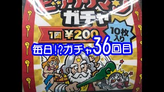 【36回目】ビックリマン　毎日⁉ガチャ