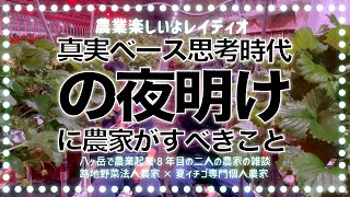 農業楽しいよレイディオ「これは真実のラジオです」#23