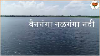 वैनगंगा ते नळगंगा नदीजोड योजनेत पैनगंगा नदीही जोडण्यास विधानसभेत मान्यता.