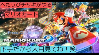 定期配信　マリオカート8DX！！参加型！！