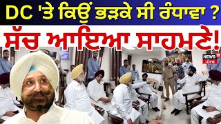 Gurdaspur News | ਆਖ਼ਿਰ DC 'ਤੇ ਕਿਉਂ ਭੜਕੇ ਸੀ ਰੰਧਾਵਾ? ਸੱਚ ਆਇਆ ਸਾਹਮਣੇ! | Bhagwant Mann | News18 Punjab