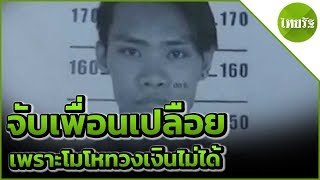 รวบแล้ว เพื่อนสาวโอเกะเปลือย โมโหทวงเงินไม่ได้ | 17-05-62 | ข่าวเช้าไทยรัฐ