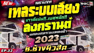 เพราะมาก🔥[[ EP.32 ]] #เพลงเอาไว้เปิดเช็คซาวด์ #เทสเครื่องเสียง ★เบสแน่นๆ กลางใสๆ★ รถแห่ ช.ช้างมิวสิค