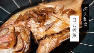 【經典和食】日式煮魚，定食店必點！| 日本男子的家庭料理 TASTY NOTE