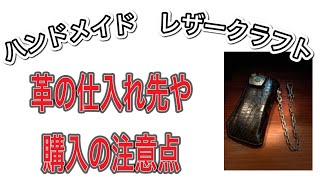 [レザークラフト店 経営15年]約16年同じ問屋さんで購入する理由を説明。