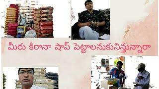 మీరు కిరానా షాప్ పెట్టాలనుకునిన్తున్నారా...#low price...తక్కువ రేటు Groceries ఈ వీడియో చూడండి..