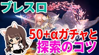 【ブレスロ解説】50連+αガチャ結果と、探索クエストを使いこなすコツ【ブレイドエクスロード】