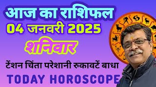 आज का राशिफल 4जनवरी Aaj ka Rashifal, Rashifal, Today rashifal, Today horoscope #astrology #newvideo