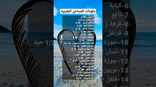 مكونات المساخن المغربية