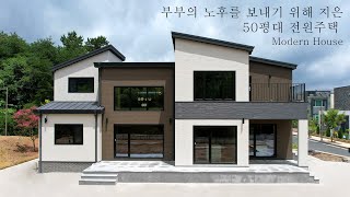 부부의 노후를 보내기 위해 지은 50평대 전원주택 - 더존하우징 Modern House