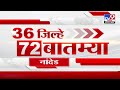 36 jilhe 72 batmya 36 जिल्हे 72 बातम्या 12 december 2024 marathi news tv9 marathi