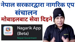 नागरिक एप नेपाल सरकारद्वारा सार्वजनिक l Nepal Government launched Nagarik App For Nepalese Citizens