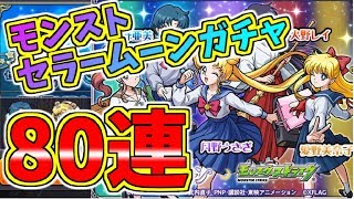 セラームンガチャ80連＋星玉【モンストガチャ】アニメ「美少女戦士セーラームーンCrystal」と「モンスト」とのコラボイベント