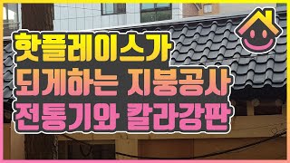 핫플레이스가 되게하는 지붕공사 / 지붕개량, 전통기와 칼라강판