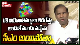 119 నియోజకవర్గాలు తిరిగేస్తా...అందుకే ముందు వచ్చేసా సీఎం అయిపోతా | KA Paul Comments | Tolivelugu TV