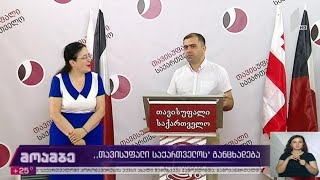 „თავისუფალი საქართველოს“ განცხადება