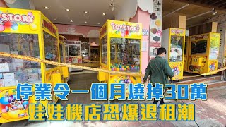 停業令一個月燒掉30萬　娃娃機店恐爆退租潮 #獨家  | 台灣新聞 Taiwan 蘋果新聞網