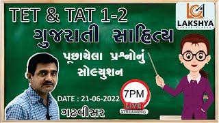 TET\u0026TAT 1-2માં ગુજરાતી સાહિત્યના પૂછાયેલા પ્રશ્નોનું સોલ્યુશન || ગઢવીસર #tet #tat #gujrati_sahitya