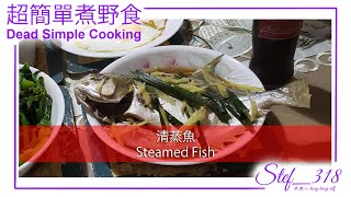 Stef Wells 超簡單煮野食 Dead Simple Cooking Steamed Fish 清蒸魚