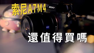 A7M5快來了，還要抄底A7M4嗎？2024年底再聊一聊它：5個缺點，你還會選擇購買嗎？